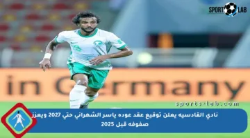 نادي القادسية يعلن توقيع عقد عودة ياسر الشهراني حتى 2027 ويعزز صفوفه قبل 2025